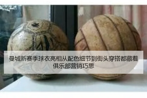 曼城新赛季球衣亮相从配色细节到街头穿搭都藏着俱乐部营销巧思